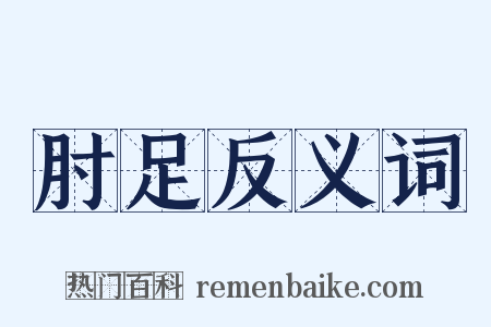 肘足反义词是什么意思的图片